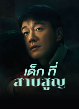 ดู ออนไลน์ เด็กที่สาบสูญ (2022) ซับไทย พากย์ ไทย