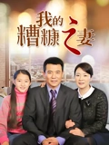 我的糟糠之妻}