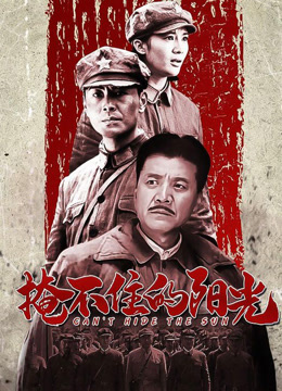 掩不住的阳光