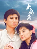 大码头}