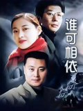 谁可相依}