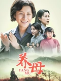 养母}