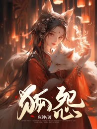 狐怨