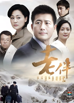 老伴}