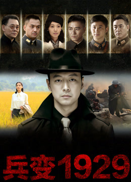 兵变1929