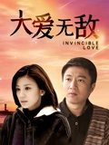 大爱无敌}