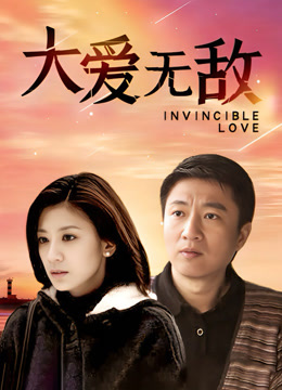 大爱无敌