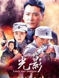 光影}