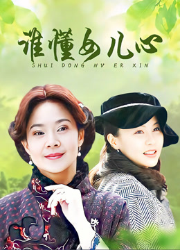 谁懂女儿心