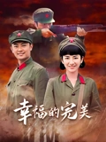 幸福的完美}