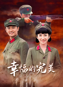 幸福的完美