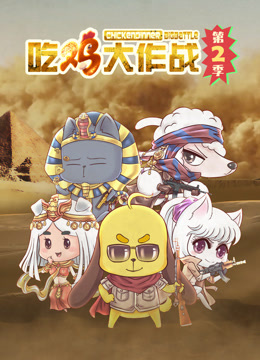 吃鸡大作战 第2季