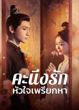 ดู ออนไลน์ คะนึงรักหัวใจเพรียกหา ซับไทย พากย์ ไทย