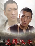 这群汉子}