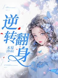 逆转翻身