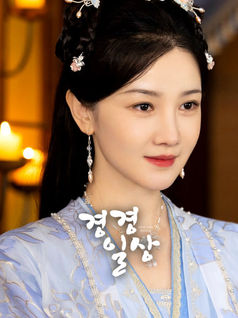 온라인에서 시 경경일상 자막 언어 더빙 언어