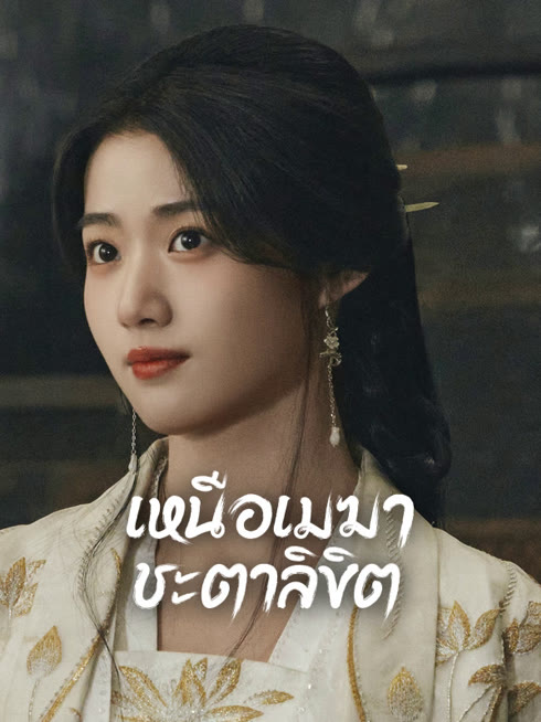 ดู ออนไลน์ เหนือเมฆาชะตาลิขิต ซับไทย พากย์ ไทย
