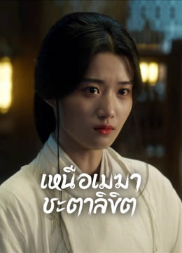 ดู ออนไลน์ เหนือเมฆาชะตาลิขิต ซับไทย พากย์ ไทย