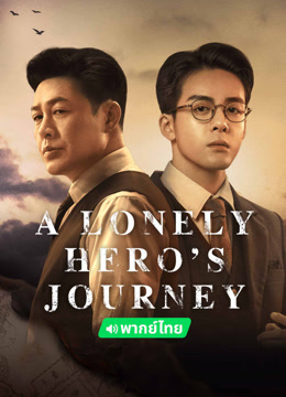 Watch the latest A Lonely Hero's Journey(Thai ver.) (2024) online with English subtitle for free English Subtitle