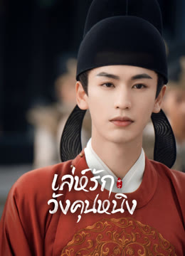 ดู ออนไลน์ เล่ห์รักวังคุนหนิง ซับไทย พากย์ ไทย