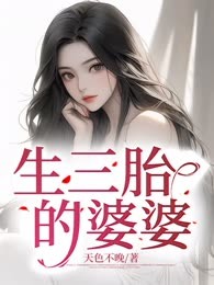 生三胎的婆婆