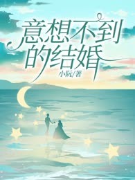 意想不到的结婚
