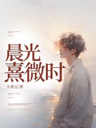 晨光熹微时