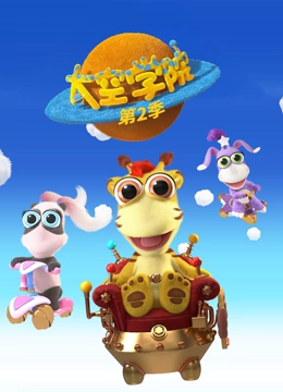 太空学院 第二季}