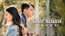 ดู ออนไลน์ รักนี้ชั่วนิรันดร์ (2019) ซับไทย พากย์ ไทย