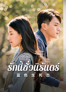 undefined รักนี้ชั่วนิรันดร์ (2019) undefined undefined