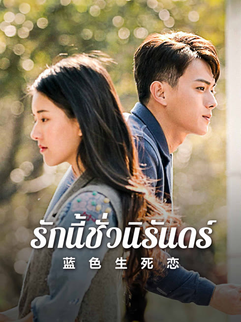 ดู ออนไลน์ รักนี้ชั่วนิรันดร์ ซับไทย พากย์ ไทย