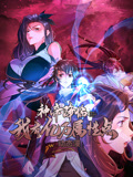 神帝降临:我有亿万属性点 动态漫画