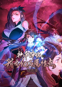 神帝降临：我有亿万属性点 动态漫画}