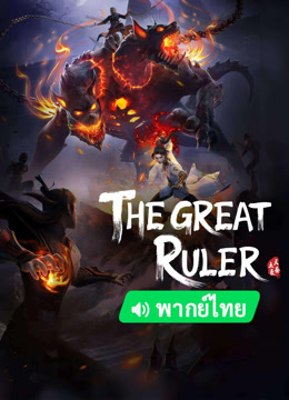  The Great Ruler(Thai ver.) (2023) 日本語字幕 英語吹き替え