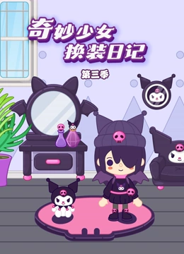 奇妙少女换装日记 第三季}