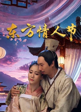 东方情人节}