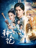 择天记TV版}