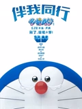 哆啦A梦伴我同行普通话}
