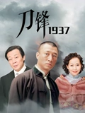 刀锋1937}