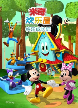 米奇欢乐屋 快乐成长记}
