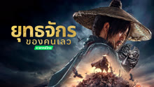 ดู ออนไลน์ ยุทธจักรของคนเลว(พากย์ไทย) (2024) ซับไทย พากย์ ไทย