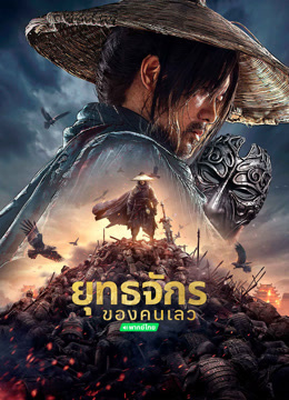 ดู ออนไลน์ ยุทธจักรของคนเลว(พากย์ไทย) (2024) ซับไทย พากย์ ไทย