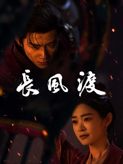 线上看 长风渡 带字幕 中文配音