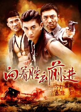 向着胜利前进
