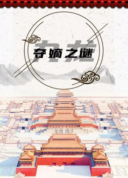 九龙夺嫡之谜}