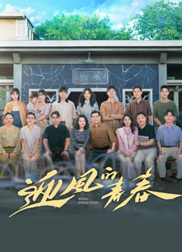 線上看 迎風的青春 (2024) 帶字幕 中文配音，國語版