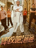 摔跤吧爸爸}