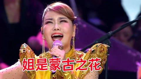 线上看 到底有多“自恋”？才能在歌里歌颂自己！乌兰图雅太超前了！ (2024) 带字幕 中文配音