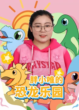 胖小唯的恐龙乐园}
