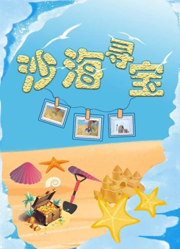 沙海寻宝}